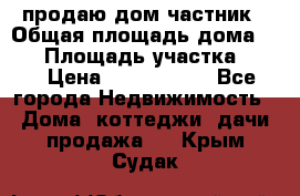 продаю дом частник › Общая площадь дома ­ 93 › Площадь участка ­ 60 › Цена ­ 1 200 000 - Все города Недвижимость » Дома, коттеджи, дачи продажа   . Крым,Судак